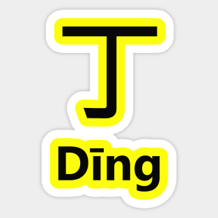 Chinese Surname Dīng Sticker